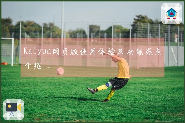 Kaiyun网页版使用体验及功能亮点介绍_1