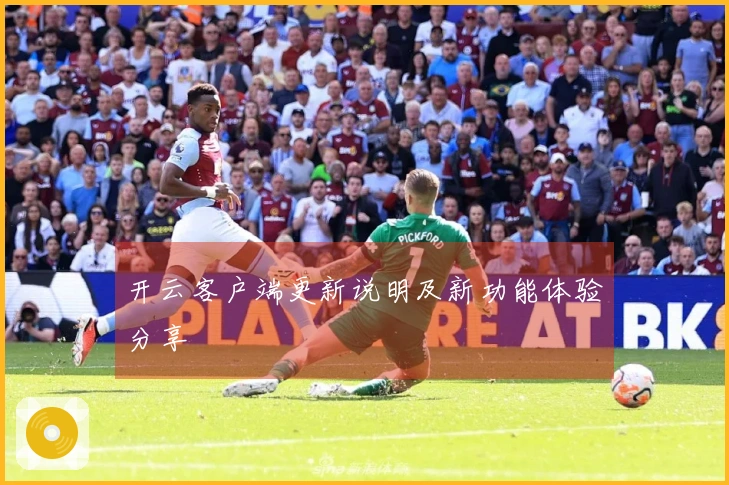 开云客户端更新说明及新功能体验分享