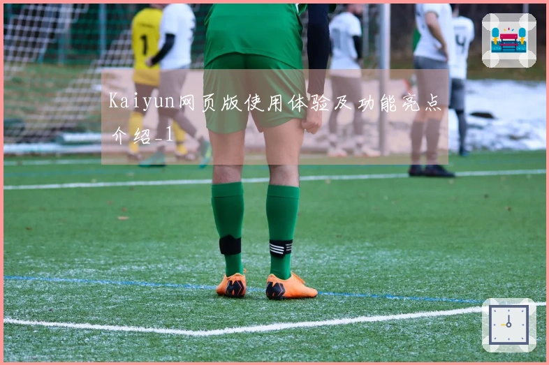 Kaiyun网页版使用体验及功能亮点介绍_1