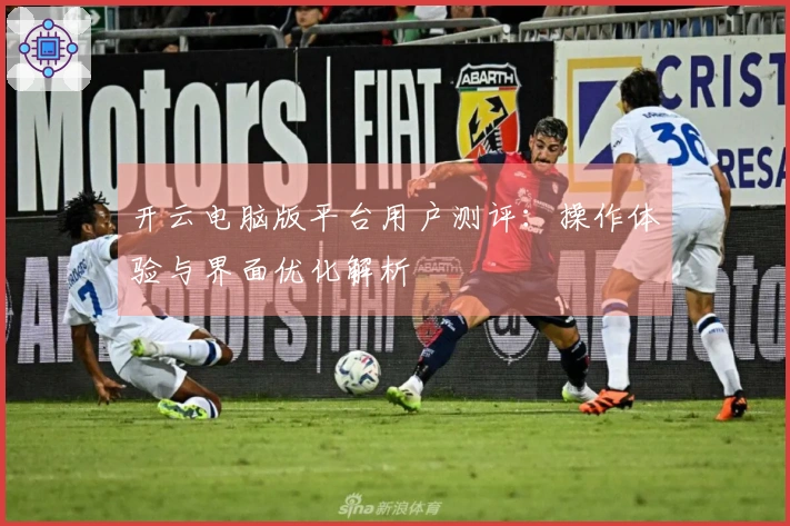 开云电脑版平台用户测评：操作体验与界面优化解析