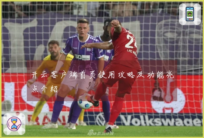 开云客户端首页使用攻略及功能亮点介绍